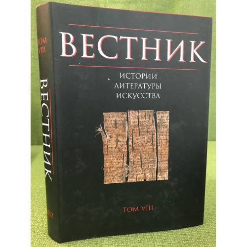 Обложка книги «Вестник истории, литературы, искусства. Альманах.Том 8» — Автор не указан, ISBN 9785960601177