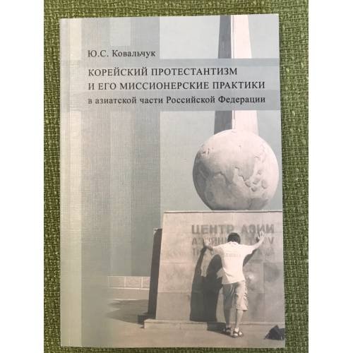 Обложка книги «Корейский протестантизм и его миссионерские практики в азиатской части Российской Федерации» — Ковальчук Ю.С., ISBN 9785780301714