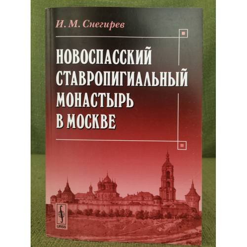 Обложка книги «Новоспасский ставропигиальный монастырь в Москве» — Снегирев И.М., ISBN 9785397029346