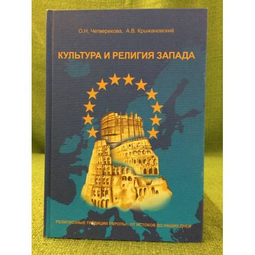Обложка книги «Культура и религия запада. Религиозные традиции Европы: от истоков до наших дней» — Четверикова О.Н., Крыжановский А.В., ISBN 9785785312487