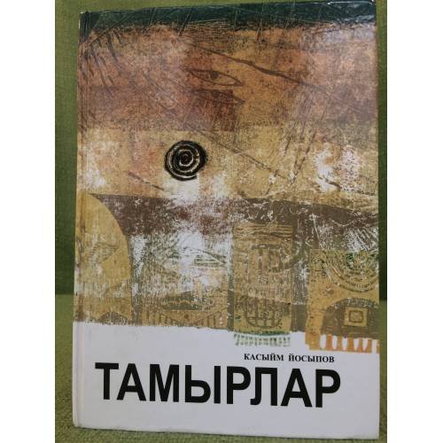 Обложка книги «Тамырлар» — Касыйм Йосыпов, ISBN 5850513787