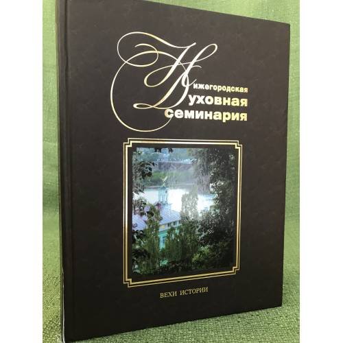 Обложка книги «Нижегородская духовная семинария. Вехи истории» — архимандрит Тихон (Затекин) ,протоиерей Мякинин Александр, иерей Спирин Василий., ISBN 9785903657117