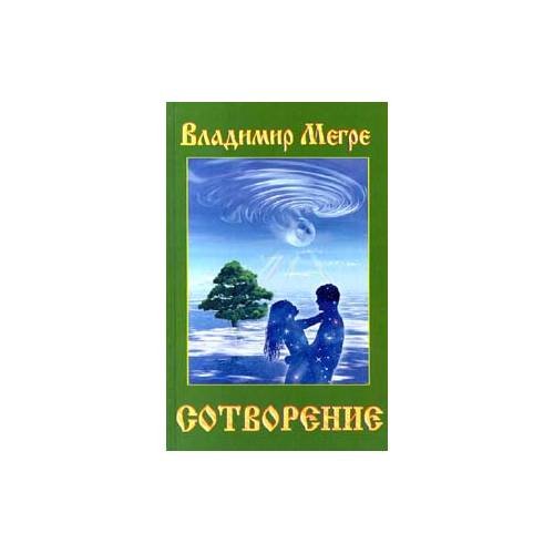 Обложка книги «Сотворение», ISBN 9785817400687