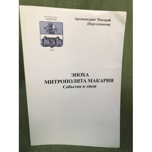 Обложка книги «Эпоха митрополита Макария. События и люди» — Макарий (веретенников), архимандрит., ISBN 9785990218697