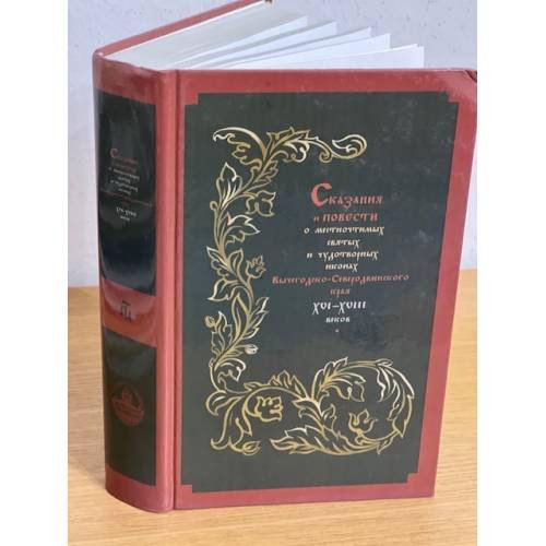 Обложка книги «Сказания и повести о местночтимых святых и чудотворных иконах вычегодско-северодвинского краяXVI-XVIII веков: Тексты и иссл» — Власов А.Н., ISBN 9785914760066