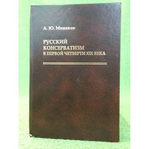 Обложка книги «Русский консерватизм в первой четверти XIX века» — Минаков Аркадий Юрьевич, ISBN 9785927318414