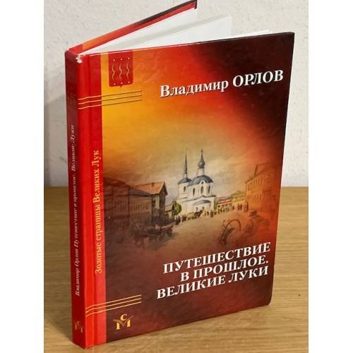 Обложка книги «Путешествие в прошлое. Великие Луки» — Орлов Владимир В., ISBN 9785350002010