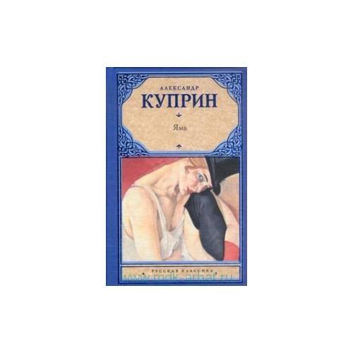 Обложка книги «Александр Куприн. Яма» — Куприн Александр Иванович, ISBN 9785170955695