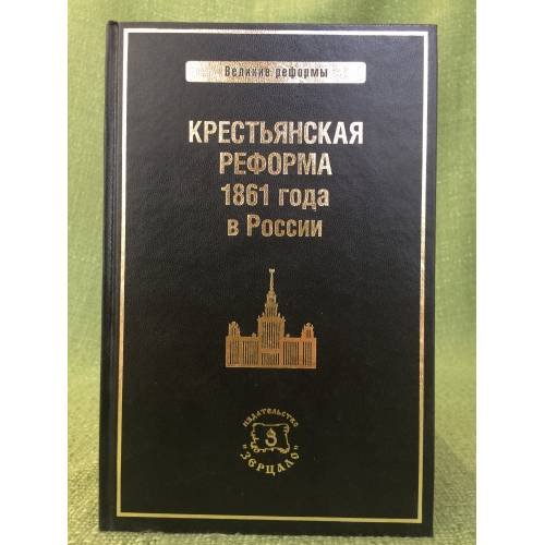 Обложка книги «Великая крестьянская реформа 1861 г.» — Томсинов В. А. (сост.), ISBN 9785807801937