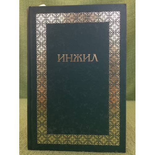 Обложка книги «Инжил» — Институт перевода Библии, ISBN 9785939431644