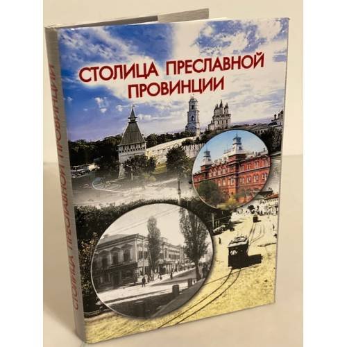 Обложка книги «Столица преславной провинции: история астраханского городского общественного самоуправления» — Липчанский Алексей M., Тимофеева Елена г., Лебедев Сергей В., ISBN 9785992602142