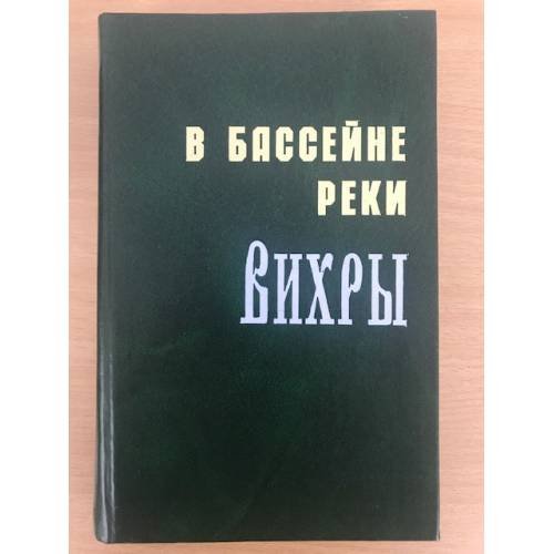 Обложка книги «В бассейне реки Вихры. Очерки истории сел и деревень Монастырщинского района Смоленской области» — Куксин А.Н., ISBN 9785872102274