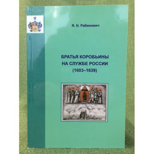 Обложка книги «Братья коробьины на службе России (1603-1639)» — Рабинович Яков Николаевич, ISBN 9785999919564