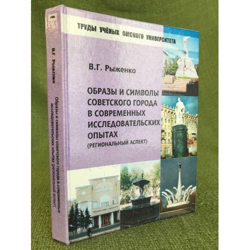 Обложка книги «Образы и символы советского города в современных исследовательских опытах: Региональный аспект / фао, Омгу им. Ф.М. Достоевского» — Рыженко Валентина г., ISBN 9785777911346
