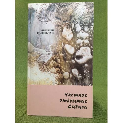 Обложка книги «Частное открытие Сибири» — Омельчук А.К., ISBN 9785930203738