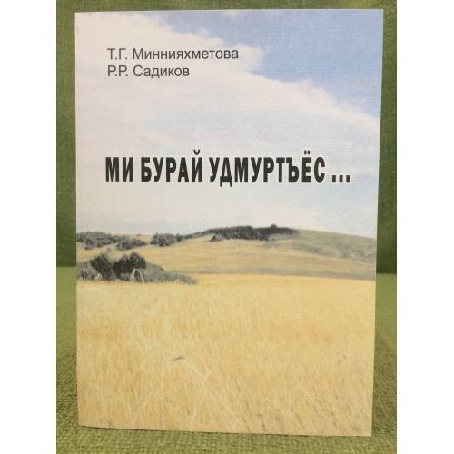 Обложка книги «Ми бурай удмуртъёс...» — Т.Г Миннияхметова, Р.Р. Садиков, ISBN 5902870011