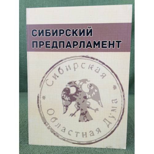 Обложка книги «Сибирский предпарламент» — Сборник, ISBN 9785989011346