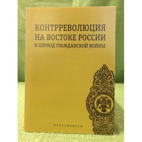 Обложка книги «Контрреволюция на востоке России в период гражданской войны (1918-1919 гг.). Сб. Науч. Ст» — Шишкин В.И. (ред.), ISBN 9785943567360