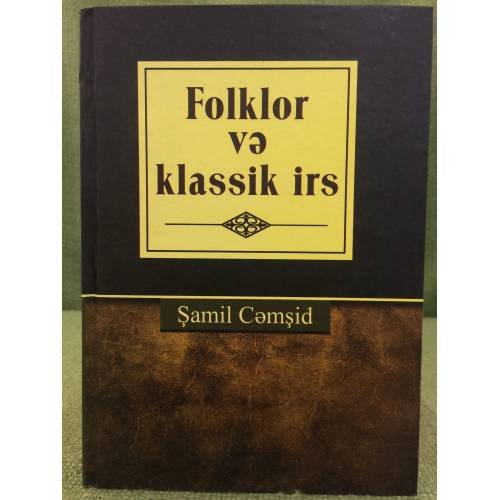 Обложка книги «Folklor və klassik irs» — Şamil Cəmşid, ISBN 9789952455083