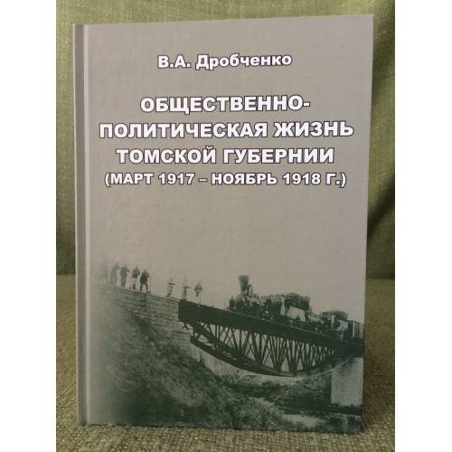 Обложка книги «Общественно-политическая жизнь томской губернии (март 1917 - ноябрь 1918 г.). Под ред. Е.И. Черняка / мин. Образ. и науки РФ,» — Дробченко Владимир А., ISBN 9785751119515