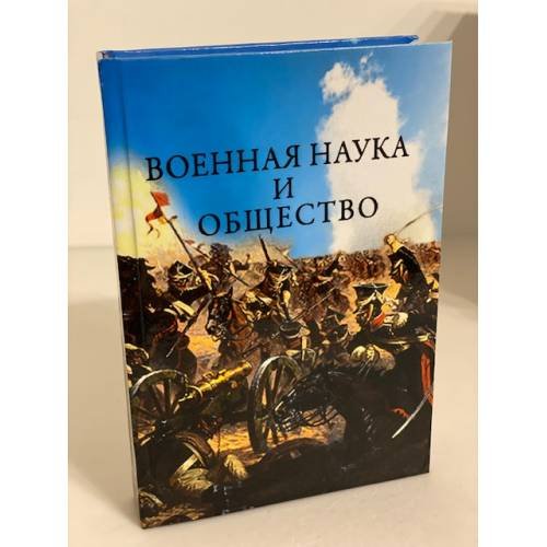 Обложка книги «Военная наука и общество: сборник» — не указан, ISBN 9785900092072