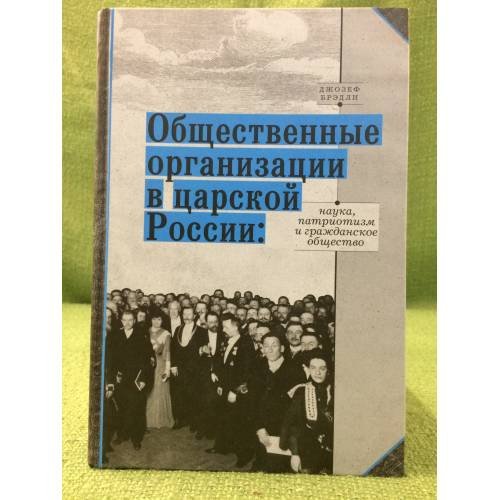 Обложка книги «Общественные организации в царской России: Наука, Патриотизм и гражданское общество» — Бредли Дж., ISBN 9785948811628