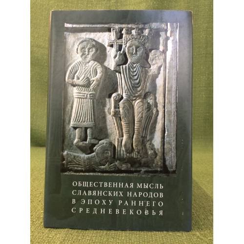 Обложка книги «Общественная мысль славянских народов в эпоху раннего средневековья» — Отв. ред. Б.Н.Флоря, ISBN 9785955103006