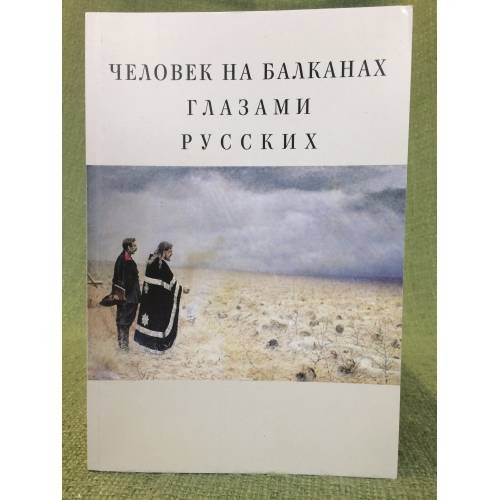Обложка книги «Человек на Балканах глазами русских» — Автор не указан, ISBN 9785914194625