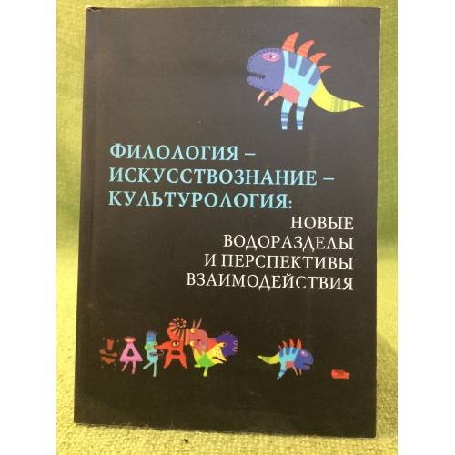 Обложка книги «Филология-Искусствознание-Культурология: Новые водоразделы и перспективы взаимодействия» — Автор не указан, ISBN 9785903060641