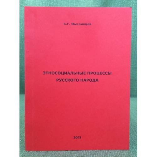 Обложка книги «Этносоциальные процессы русского народа» — Мысливцев В.Г., ISBN 9785743311064