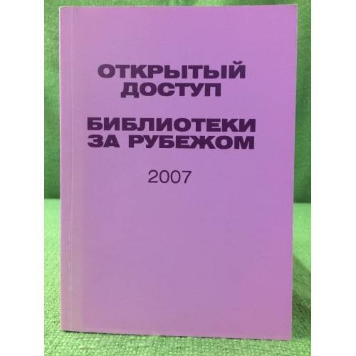 Обложка книги «Открытый доступ. Библиотеки за рубежом 2007» — Н.Ю. Золотова, ISBN 5738002628