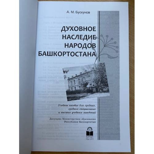 Дополнительное изображение книги «Духовное наследие народов Башкортостана.»