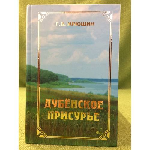Обложка книги «Дубенское Присурье: Очерки по истории Мордвы, русских и татар, проживавших в Дубенском Присурье с древности по 1928 год, до» — Илюшин Г.В., ISBN 9785749312249