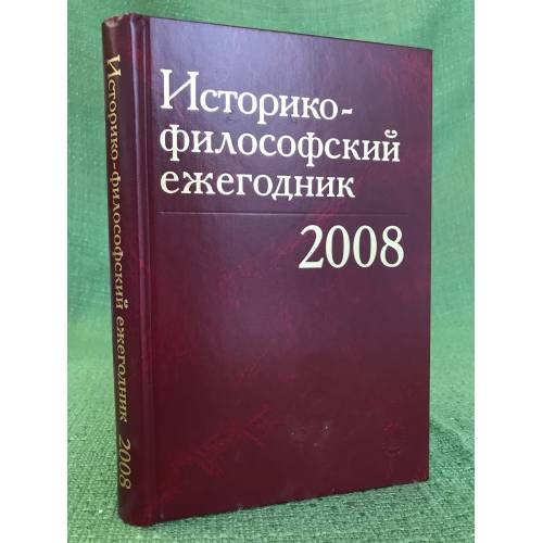 Обложка книги «Историко-философский ежегодник 2008», ISBN 9785020368101