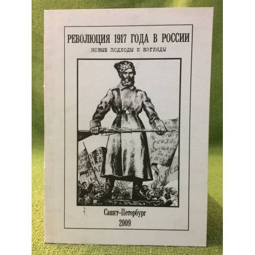 Обложка книги «Революция 1917 года в России: новые подходы и взгляды» — Отв. ред.: А.Б.Николаев, ISBN 9785904247027