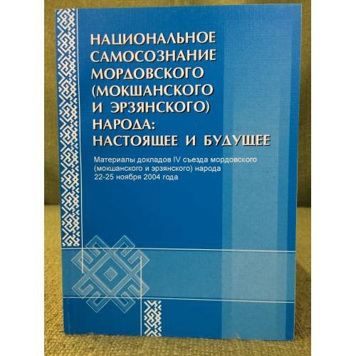 Обложка книги «Национальное самосознание мордовского (мокшанского и эрзянского) народа: настоящее и будущее» — Отв. ред.: М.В.Мосин, ISBN 5749308561