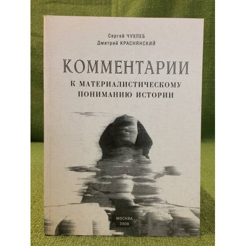 Обложка книги «Комментарии к материалистическому пониманию истории» — Чухлеб С., Краснянский Д., ISBN 9785986041339
