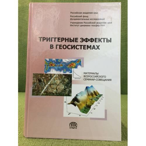 Обложка книги «Триггерные эффекты в геосистемах» — В.В.Адушкин, Г.Г.Кочарян, ISBN 9785891185272