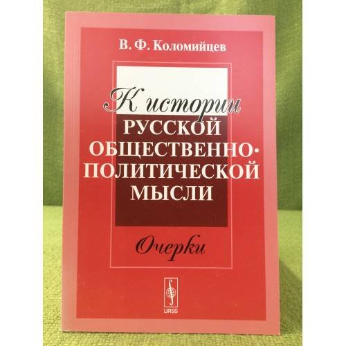 Обложка книги «К истории русской общественно-политической мысли» — Коломийцев В.Ф., ISBN 9785397026093
