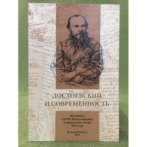 Обложка книги «Достоевский и современность» — Автор не указан, ISBN 9785904062606