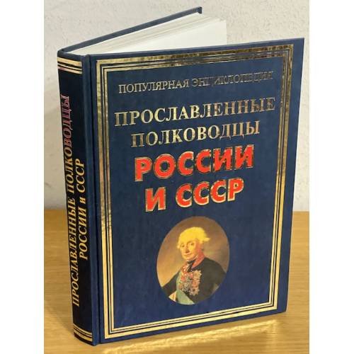 Обложка книги «Прославленные полководцы России и СССР» — Вилков В.А., Пакалина Е.Н., ISBN 9785956709139