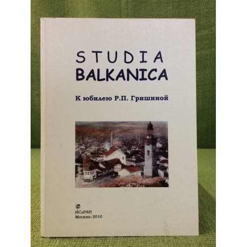 Обложка книги «Studia Balkanica. К юбилею Р. П. Гришиной» — Автор не указан, ISBN 9785757602127