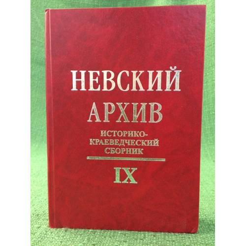 Обложка книги «Невский архив. Историко - краеведческий сборник. Вып.9» — Автор не указан, ISBN 9785874173494