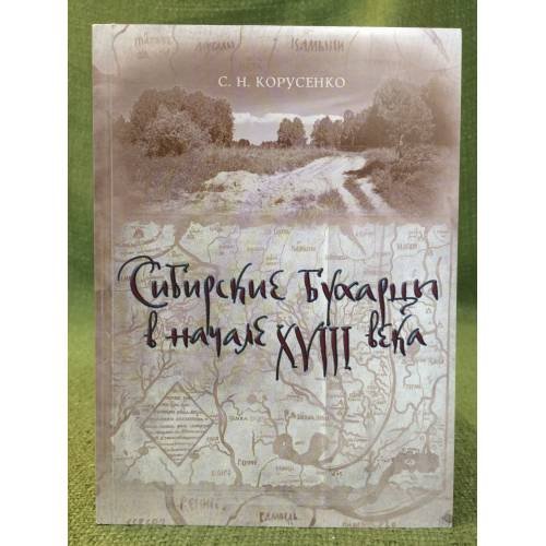 Обложка книги «Сибирские Бухарцы в начале XVIII века / иае со ран, Омский филиал, Мин. Образ. и науки РФ, Омгу» — Корусенко Светлана Н., ISBN 9785988061250