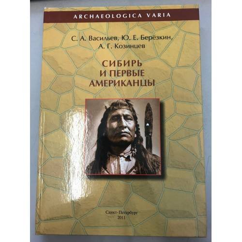 Обложка книги «Сибирь и первые Американцы» — Васильев С.А., Березкин Ю.Е., Козинцев А.Г., ISBN 9785846511170