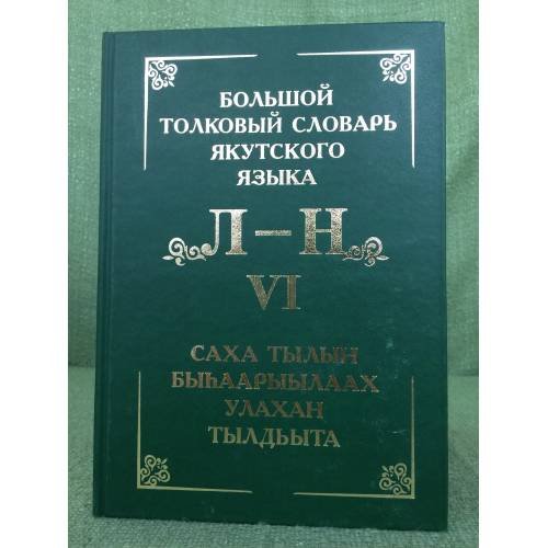 Обложка книги «Большой толковый словарь якутского языка/Саха тылын быhаарыылаах тылдьыта. VI туом. (Л, М, Н буукубалар).» — Слепцов П.А. (ед.), ISBN 9785020321922