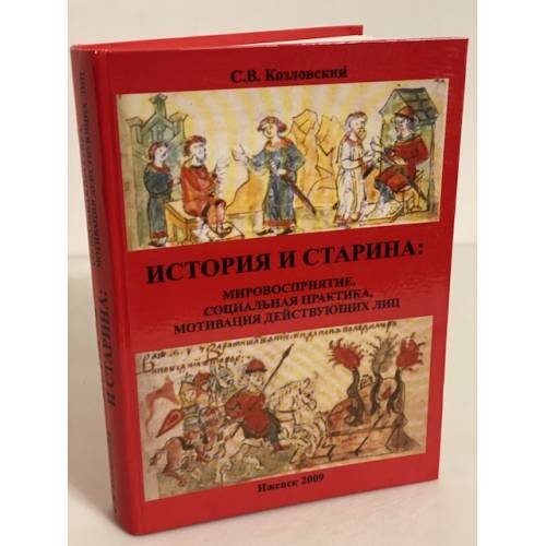 Обложка книги «История и старина: Мировосприятие, социальная практика, Мотивациа действующих лиц» — Козловский С.В., ISBN 9785962001395