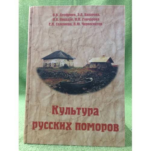Обложка книги «Культура русских поморов: историко-культурологический анализ» — Ануфриев В.В., Базарова Е.Л., Бицадзе Н.В., ISBN 9785911347307