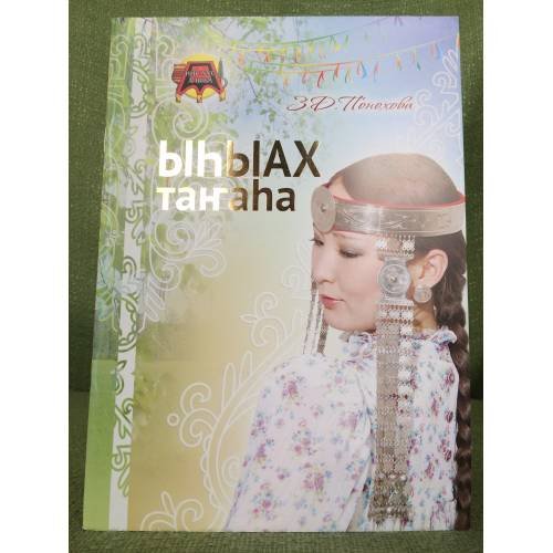 Обложка книги «Ыhыах таҥаhа» — З. Д. Понохова, ISBN 9785769634222