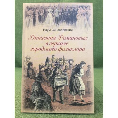 Обложка книги «Династия Романовых в зеркале городского фольклора» — Синдаловский Н., ISBN 9785952430259
